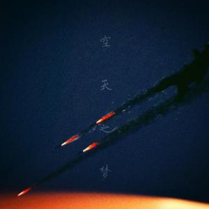 空天之梦