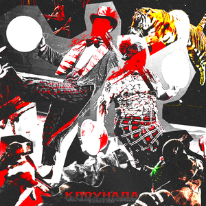 Клоунада (feat. FELIP)