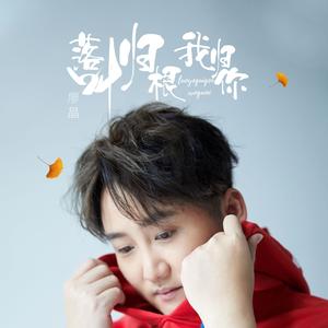 落叶归根我归你 (伴奏)