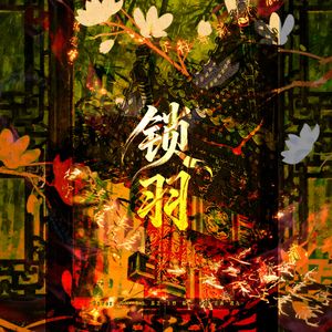 锁羽-云之羽性转版填翻群像曲