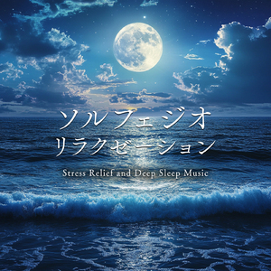 α波を刺激する 睡眠導入ピアノ 疲労回復