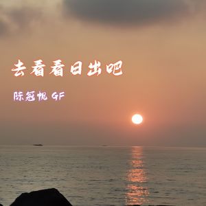 去看看日出吧