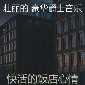一尘不染休息室印象数