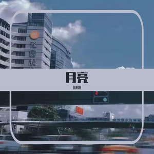 月亮