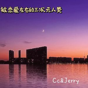 被恋爱左右的三次元人类