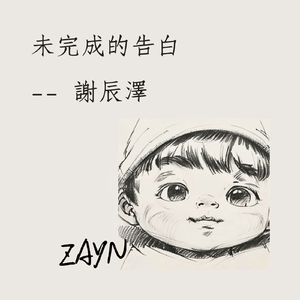 未完成的告白伴奏