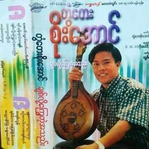 Myittar Khaing Myel Thitser Ma Yine Lae