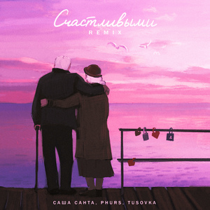 Счастливыми (Remix)