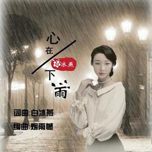 心在下雨
