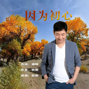 因为初心 (童声朗诵版)