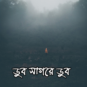 ডুব সাগরে ডুব