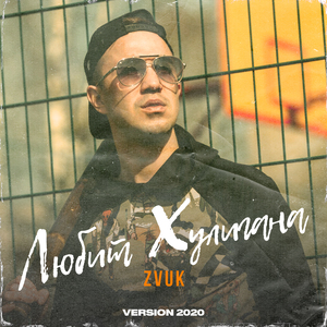 Любит хулигана (Version 2020)