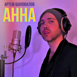 Анна