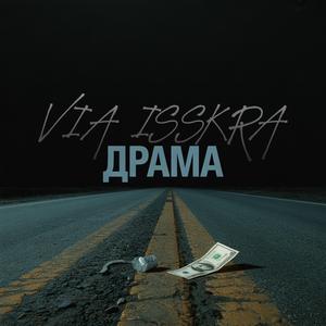 ДРАМА