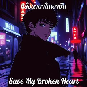 หลั่งน้ำตาในเงามืด (Save My Broken Heart)