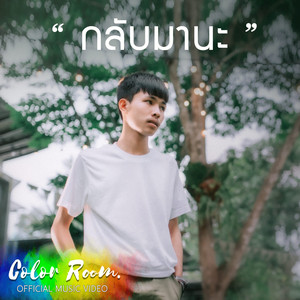 กลับมานะ