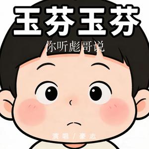 玉芬啊玉芬你听彪哥说