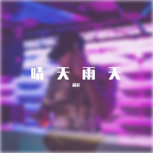 晴天雨天（翻自 张力尹）