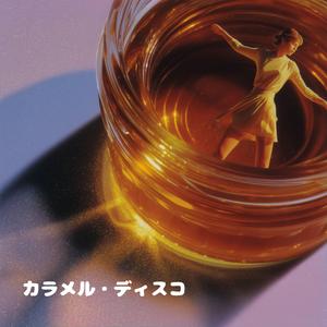 カラメル・ディスコ(Caramel Disco)