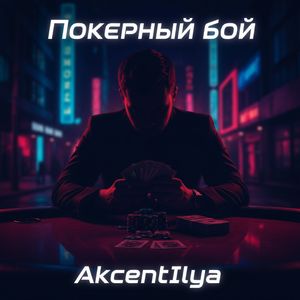Покерный Бой