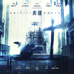 失格--《战起1938》凯泽尔人物曲