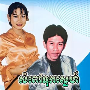 សំពៅទុកស្នេហ៍