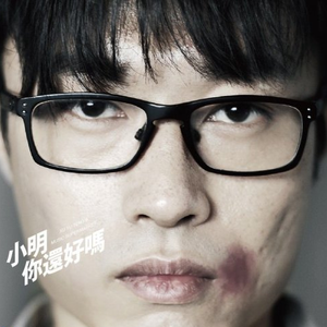 小明，你还好吗