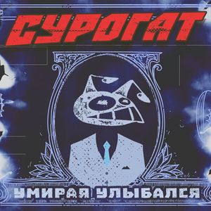 Умирая улыбался