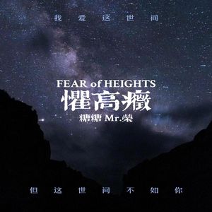 惧高症（cover：周依上班）