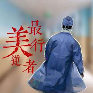 最美逆行者