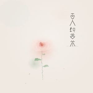 爱人如养花