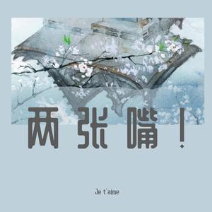 小嫦娥 cover安子与九妹