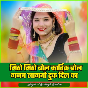 मिठो मिठो बोल कार्तिक बोल गजब लागयो टुक दिल का