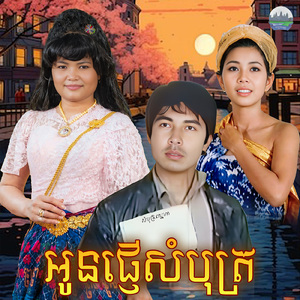 អូនផ្ញេីសំបុត្រ