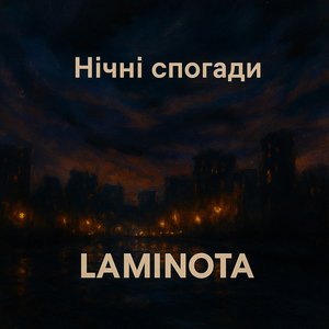 Нічні Спогади