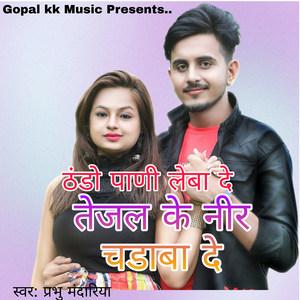 ठंडो पाणी लेबा दे तेजल के नीर चडाबा दे