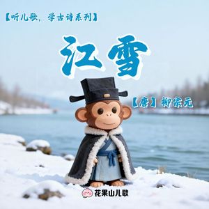 江雪【听儿歌，学古诗】