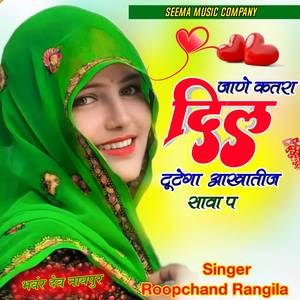 जाणे कतरा दिल टूटेगा आखातीज सावा प