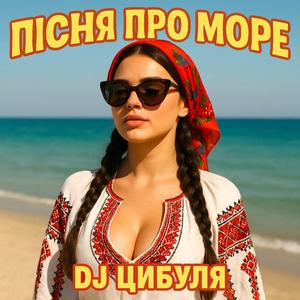 Пісня про море