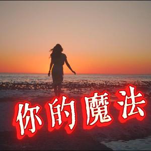 你的魔法