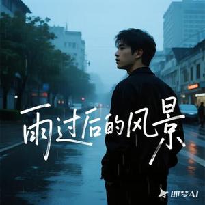 雨过后的风景（Cover Dizzy Dizzo (蔡诗芸)）