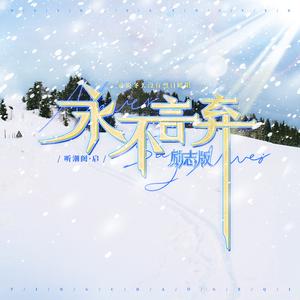 永不言弃 (伴奏)