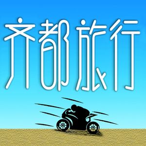 温--2021年齐盛湖雨中live版