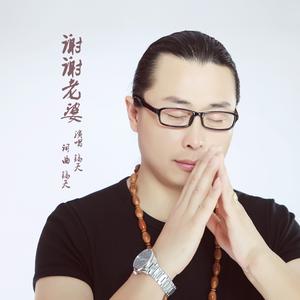 谢谢老婆 (DJ版)