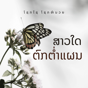 ສາວໃດຕົກຕ່ຳແຜນ