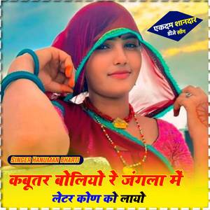 Kabutr boliyo re jangla me later kon ko layo