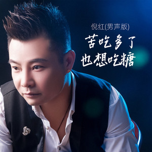 苦吃多了也想吃糖 (男声版)