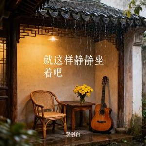 就这样静静坐着吧