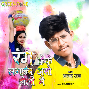 Rang Ke Ke Lagaib Aso Holi Me