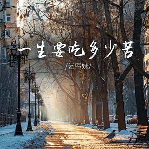 一生要吃多少苦